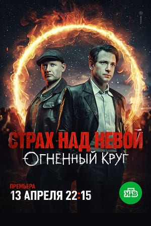 Страх над Невой 2 сезон смотреть онлайн