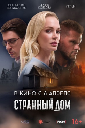 Странный дом