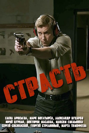Страсть  смотреть онлайн