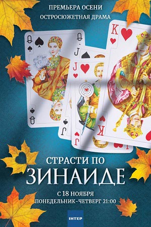 Страсти по Зинаиде смотреть онлайн