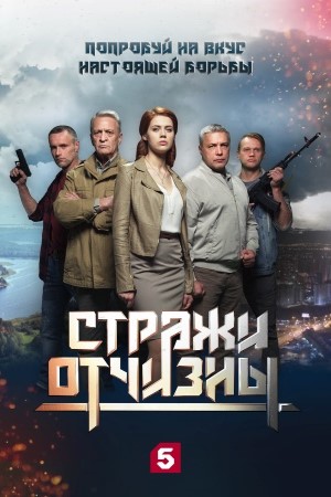 Стражи отчизны смотреть онлайн