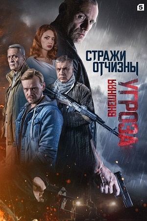 Стражи отчизны 2 сезон