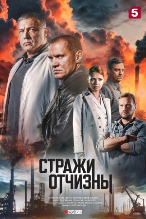 Стражи отчизны 3 сезон