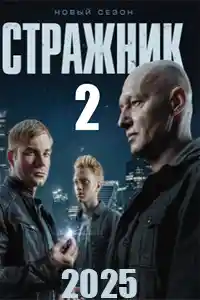 Стражник 2  смотреть онлайн