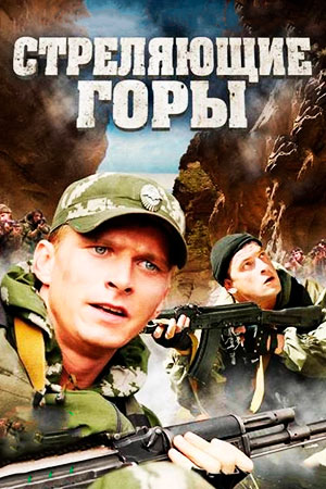 Стреляющие горы  смотреть онлайн