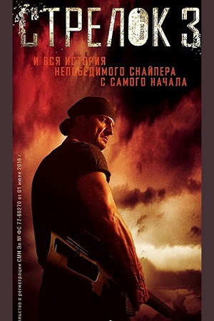 Стрелок 3 сезон  смотреть онлайн