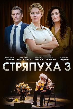 Стряпуха 3  смотреть онлайн