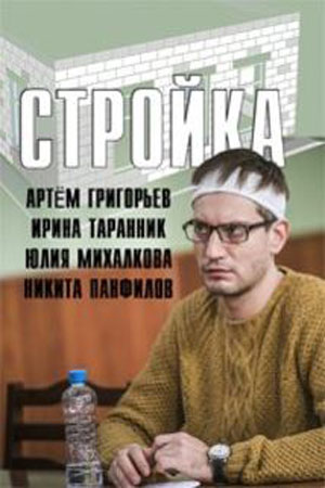 Стройка смотреть онлайн