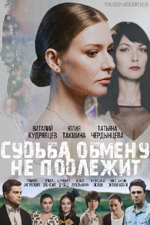 Судьба обмену не подлежит смотреть онлайн