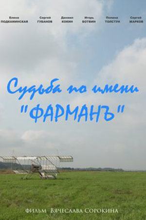 Судьба по имени "Фарманъ"  смотреть онлайн