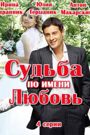 Судьба по имени любовь  смотреть онлайн