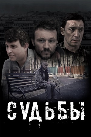 Судьбы  смотреть онлайн