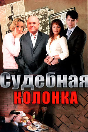 Судебная колонка смотреть онлайн