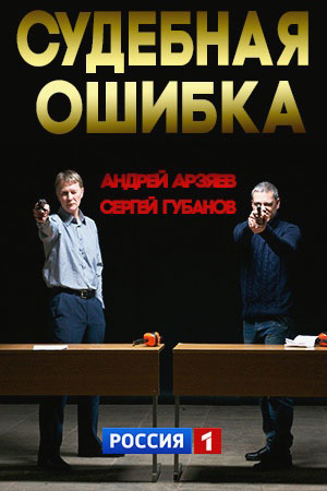 Судебная ошибка  смотреть онлайн