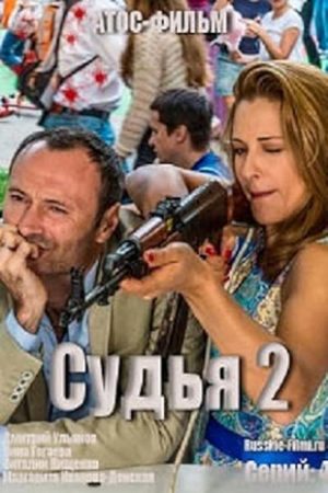 Судья-2 смотреть онлайн