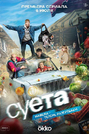 Суета смотреть онлайн