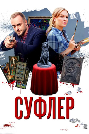 Суфлёр