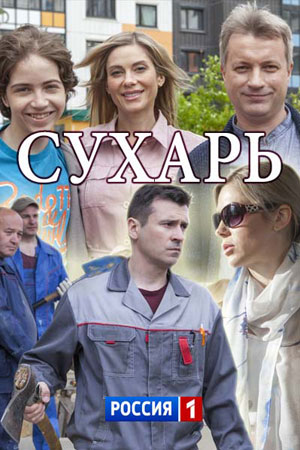Сухарь  смотреть онлайн