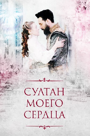 Султан моего сердца  смотреть онлайн