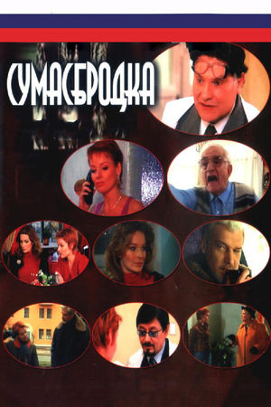 Сумасбродка  смотреть онлайн