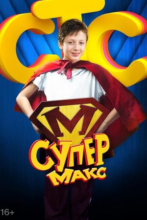 Супер Макс  смотреть онлайн