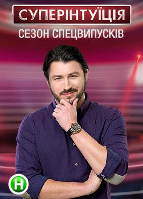 СуперИнтуиция 2 смотреть онлайн