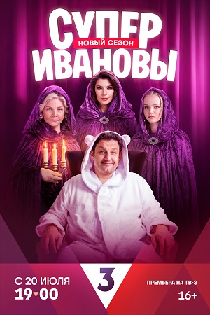 СуперИвановы 2 сезон смотреть онлайн