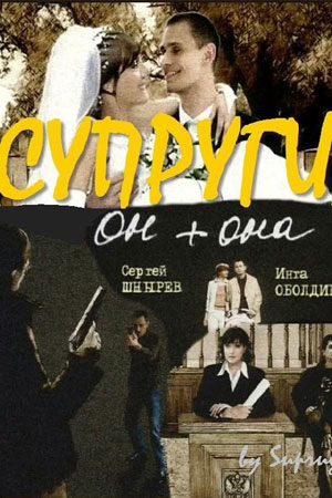 Супруги  смотреть онлайн