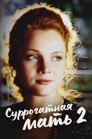 2 сезон