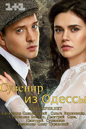 Сувенир из Одессы смотреть онлайн