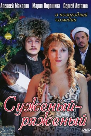 Суженый-ряженый  смотреть онлайн
