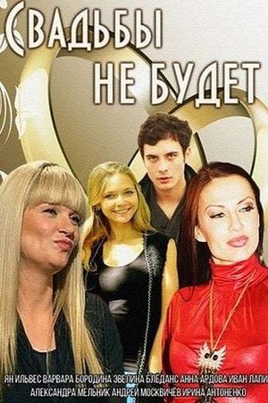 Свадьбы не будет  смотреть онлайн