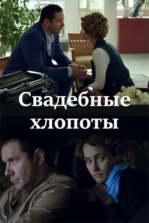 Свадебные хлопоты  смотреть онлайн