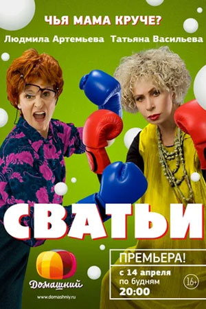 Сватьи смотреть онлайн