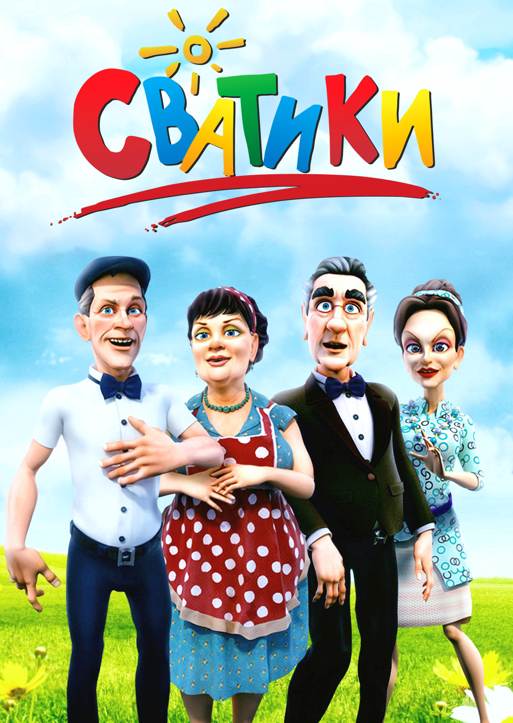 Сватики смотреть онлайн