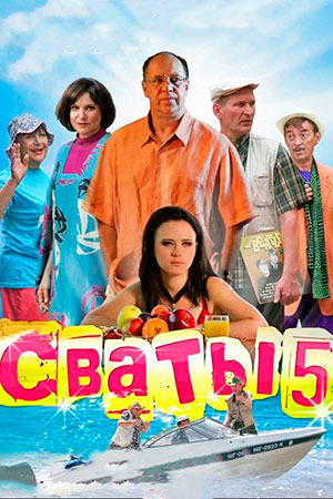 Сваты 5  смотреть онлайн