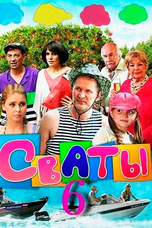 Сваты 6  смотреть онлайн