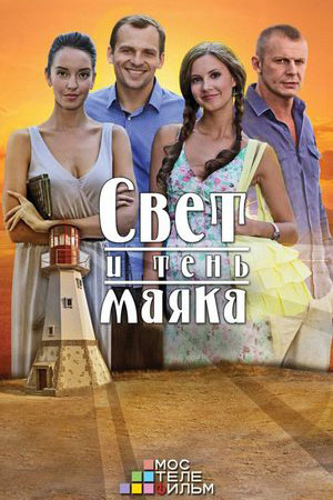 Свет и тень маяка смотреть онлайн
