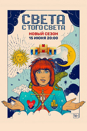 Света с того света 2  смотреть онлайн