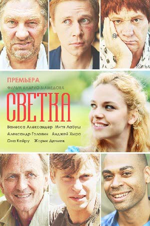 Светка  смотреть онлайн
