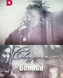 Свидание с войной смотреть онлайн