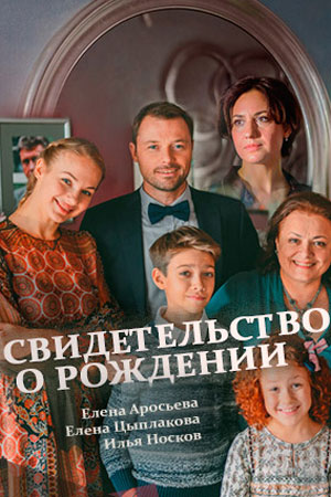 Свидетельство о рождении смотреть онлайн
