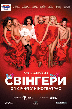 Свингеры  смотреть онлайн