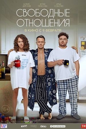 Свободные отношения  смотреть онлайн