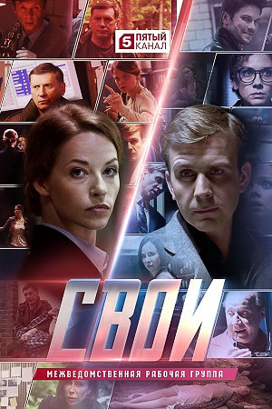 Свои 1 сезон  смотреть онлайн