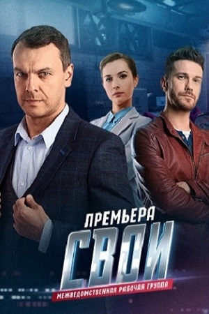 Свои 3 сезон  смотреть онлайн