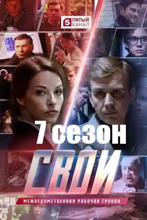 Свои 7  смотреть онлайн