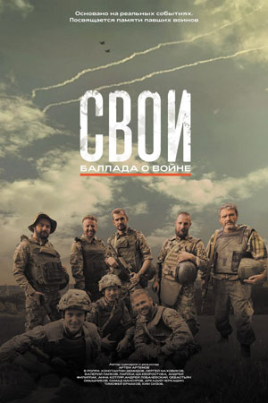 СВОИ. Баллада о войне смотреть онлайн