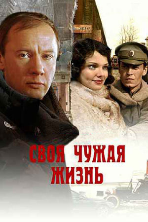 Своя чужая жизнь смотреть онлайн
