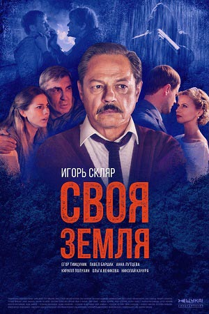 Своя земля  смотреть онлайн
